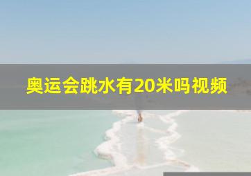 奥运会跳水有20米吗视频