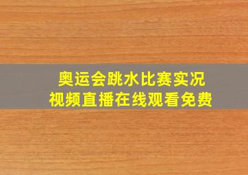 奥运会跳水比赛实况视频直播在线观看免费