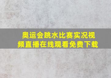 奥运会跳水比赛实况视频直播在线观看免费下载