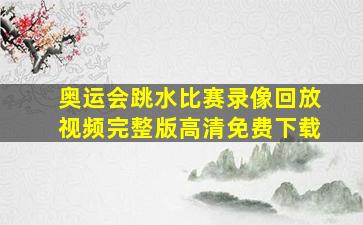 奥运会跳水比赛录像回放视频完整版高清免费下载