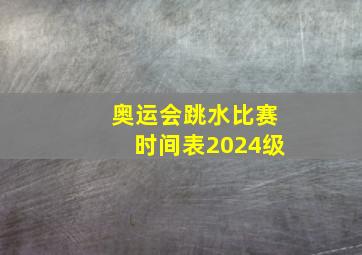 奥运会跳水比赛时间表2024级