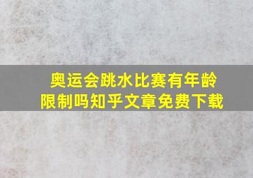 奥运会跳水比赛有年龄限制吗知乎文章免费下载