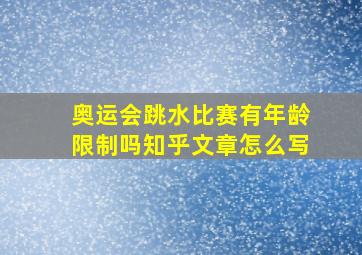 奥运会跳水比赛有年龄限制吗知乎文章怎么写