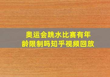 奥运会跳水比赛有年龄限制吗知乎视频回放