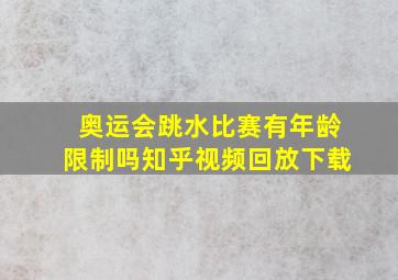 奥运会跳水比赛有年龄限制吗知乎视频回放下载