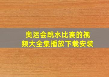 奥运会跳水比赛的视频大全集播放下载安装