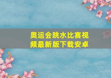 奥运会跳水比赛视频最新版下载安卓