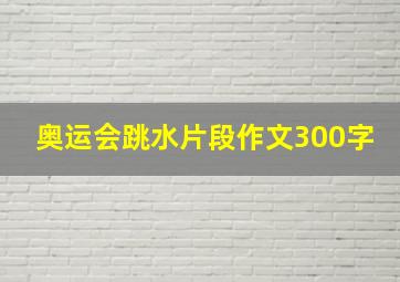 奥运会跳水片段作文300字