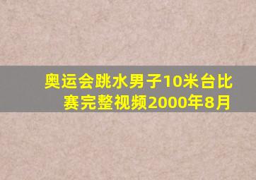 奥运会跳水男子10米台比赛完整视频2000年8月