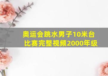 奥运会跳水男子10米台比赛完整视频2000年级