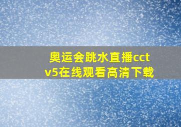 奥运会跳水直播cctv5在线观看高清下载