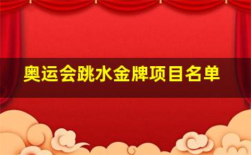 奥运会跳水金牌项目名单