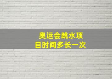 奥运会跳水项目时间多长一次