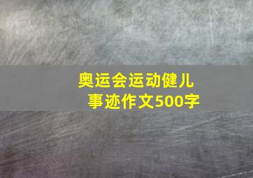 奥运会运动健儿事迹作文500字