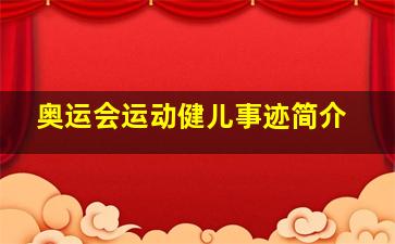 奥运会运动健儿事迹简介