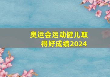 奥运会运动健儿取得好成绩2024