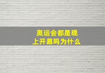 奥运会都是晚上开幕吗为什么