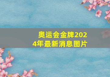 奥运会金牌2024年最新消息图片