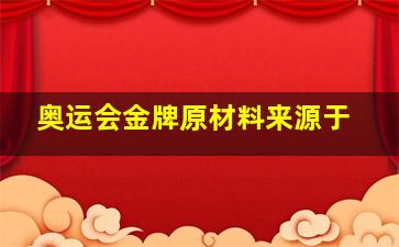 奥运会金牌原材料来源于