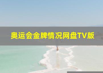 奥运会金牌情况网盘TV版