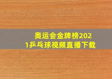 奥运会金牌榜2021乒乓球视频直播下载