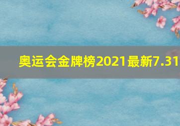 奥运会金牌榜2021最新7.31