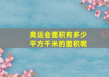 奥运会面积有多少平方千米的面积呢