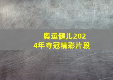 奥运健儿2024年夺冠精彩片段