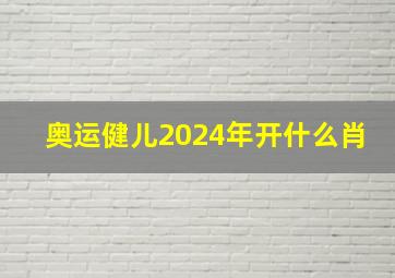 奥运健儿2024年开什么肖