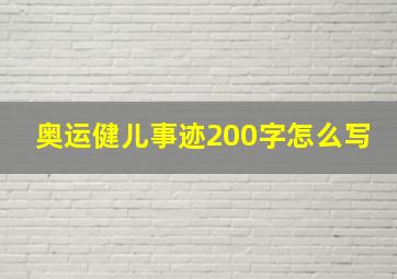 奥运健儿事迹200字怎么写