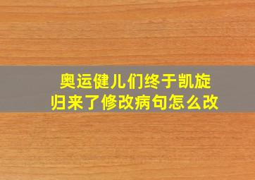 奥运健儿们终于凯旋归来了修改病句怎么改