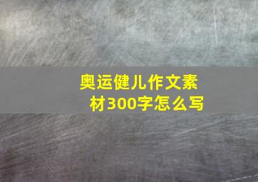 奥运健儿作文素材300字怎么写