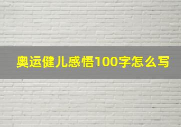 奥运健儿感悟100字怎么写