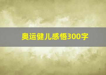 奥运健儿感悟300字