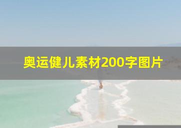 奥运健儿素材200字图片