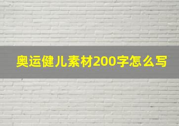 奥运健儿素材200字怎么写