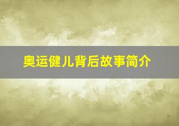 奥运健儿背后故事简介