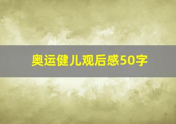 奥运健儿观后感50字