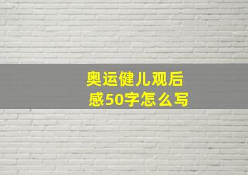 奥运健儿观后感50字怎么写