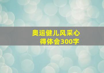 奥运健儿风采心得体会300字