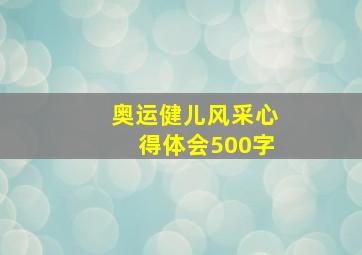 奥运健儿风采心得体会500字