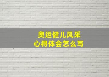 奥运健儿风采心得体会怎么写