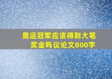 奥运冠军应该得到大笔奖金吗议论文800字