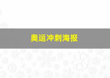 奥运冲刺海报