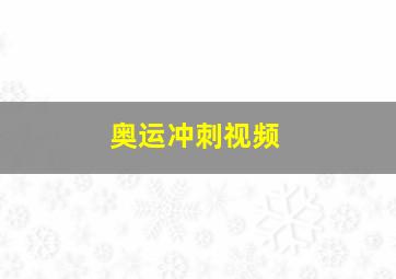 奥运冲刺视频