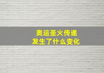 奥运圣火传递发生了什么变化