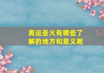 奥运圣火有哪些了解的地方和意义呢