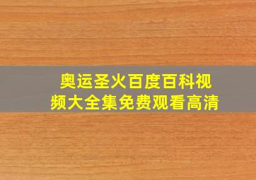 奥运圣火百度百科视频大全集免费观看高清