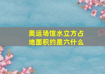 奥运场馆水立方占地面积约是六什么