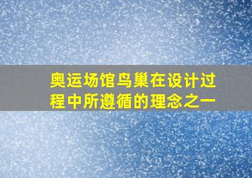 奥运场馆鸟巢在设计过程中所遵循的理念之一